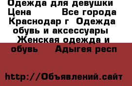 Одежда для девушки › Цена ­ 300 - Все города, Краснодар г. Одежда, обувь и аксессуары » Женская одежда и обувь   . Адыгея респ.